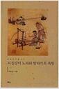 시집살이 노래와 말하기의 욕망