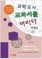 과학교사, 교과서를 버리다 : 교과서 없이 자기주도학습을 이끄는 수업!