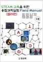 (STEAM 교육을 위한) 융합과학실험 field manual : 컬러판
