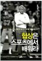 협상은 스포츠에서 배워라 : 스포츠 비즈니스는 어떻게 세기의 계약을 끌어내는가?