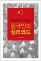 중국인의 심리 코드