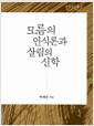 모름의 인식론과 살림의 신학