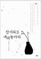 잠시라도 내려놓아라