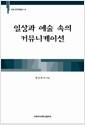 일상과 예술 속의 커뮤니케이션