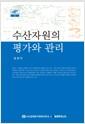 수산자원의 평가와 관리