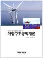 (해상풍력 및 해양플랜트 산업을 위한) 해양구조공학개론