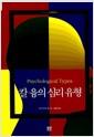 칼 융의 심리 유형