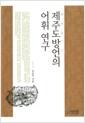 제주도방언의 어휘 연구