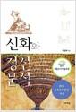 신화와 정신분석