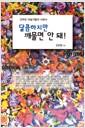 달콤하지만 깨물면 안 돼! : 간추린 미술가들의 사회사