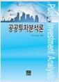 공공투자분석론 =