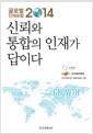 신뢰와 통합의 인재가 답이다 : 글로벌 인재포럼 2014