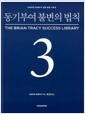 동기부여 불변의 법칙