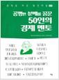 공평한 분배를 꿈꾼 50인의 경제 멘토