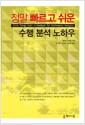 정말 빠르고 쉬운 수행 분석 노하우