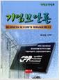 기업보안론 : 산업보안실무 =