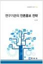 연구기관의 언론홍보 전략