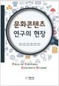 문화 콘텐츠 연구의 현장 =