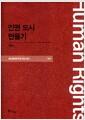 인권 도시 만들기
