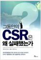 (그동안의) CSR은 왜 실패했는가