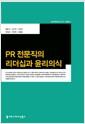 PR 전문직의 리더십과 윤리의식