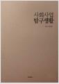 사회사업 탐구생활