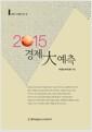 (2015) 경제 大예측