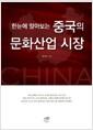 (한눈에 알아보는) 중국의 문화산업 시장