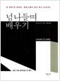 넘나들며 배우기 : 한 번에 한 아이씩, 메트스쿨의 학교 혁신 프로젝트