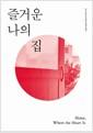즐거운 나의 집 =