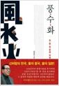 풍수화 : 원형사관으로 본 한·중·일 갈등의 돌파구