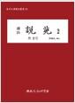 (譯註) 說苑.