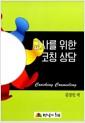 교사를 위한 코칭상담 =