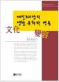 재일코리안의 생활 문화와 변용