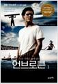 언브로큰 : 모든 기적은 삶에 있다