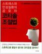 코티솔 조절법 : 스트레스와 만성질환의 공모자