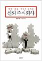 (열정, 몰입, 혁신이 넘치는) 신뢰 주식회사