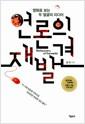 언론의 재발견 : 영화로 보는 두 얼굴의 미디어 =