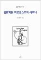 일반화된 마르크스주의 세미나