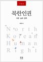 북한인권 : 이론·실제·정책 =