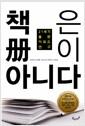 책은 冊이 아니다 : 21세기 출판 키워드 연구