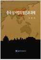 중국 상사법의 발전과 과제