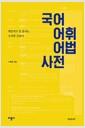국어 어휘 어법 사전 : 헷갈리고 잘 틀리는 우리말 길잡이