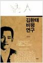 김환태 비평연구