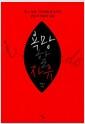 욕망할 자유 : 섹스, 불륜, 가족제도에 숨겨진 본능과 억압의 실체