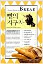 빵의 지구사 =