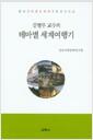 (김병무 교수의) 테마별 세계여행기 : 만나고 어울리며, 지구촌 곳곳으로