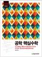 공학 핵심수학 =
