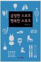 공정한 스포츠, 행복한 스포츠