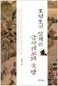 조선초기 양계의 군사제도와 국방